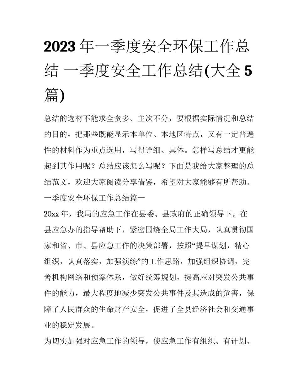 2023年一季度安全环保工作总结 一季度安全工作总结(大全5篇)_第1页