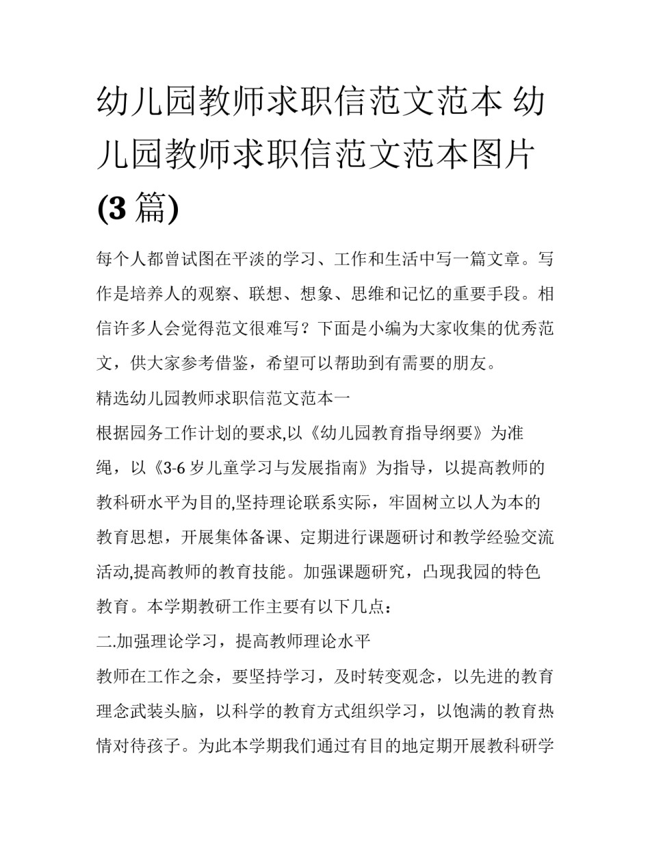 幼儿园教师求职信范文范本 幼儿园教师求职信范文范本图片(3篇)_第1页