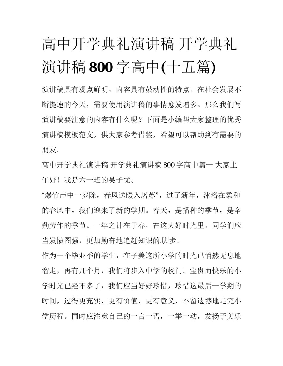 高中开学典礼演讲稿 开学典礼演讲稿800字高中(十五篇)_第1页