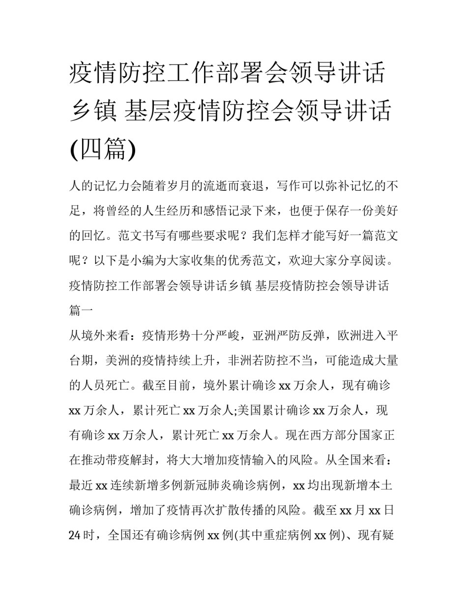 疫情防控工作部署会领导讲话乡镇 基层疫情防控会领导讲话(四篇)_第1页