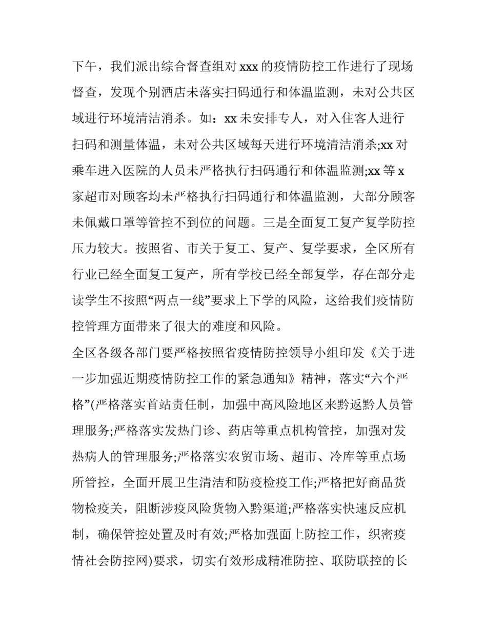疫情防控工作部署会领导讲话乡镇 基层疫情防控会领导讲话(四篇)_第3页