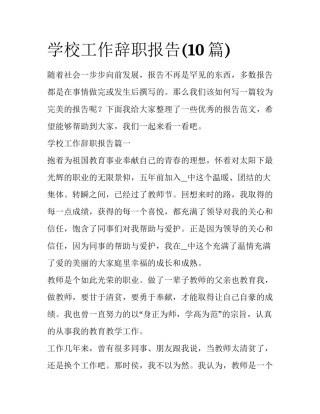 学校工作辞职报告(10篇)