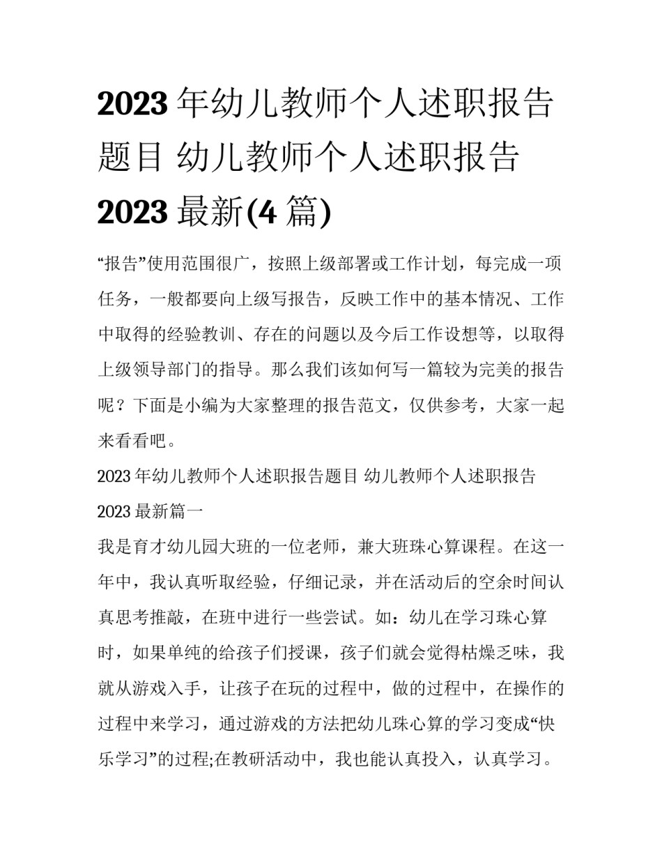 2023年幼儿教师个人述职报告题目 幼儿教师个人述职报告2023最新(4篇)_第1页