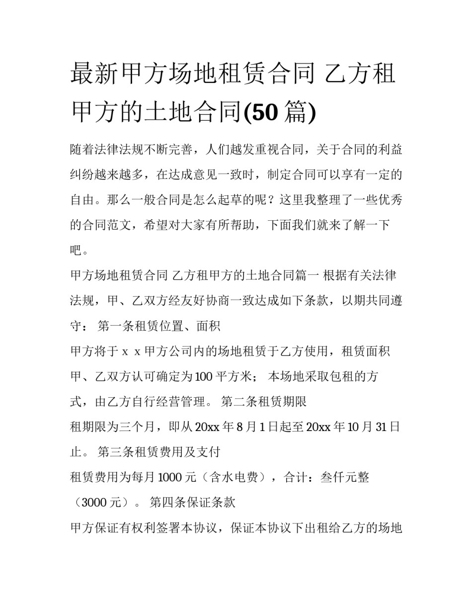 最新甲方场地租赁合同 乙方租甲方的土地合同(50篇)_第1页