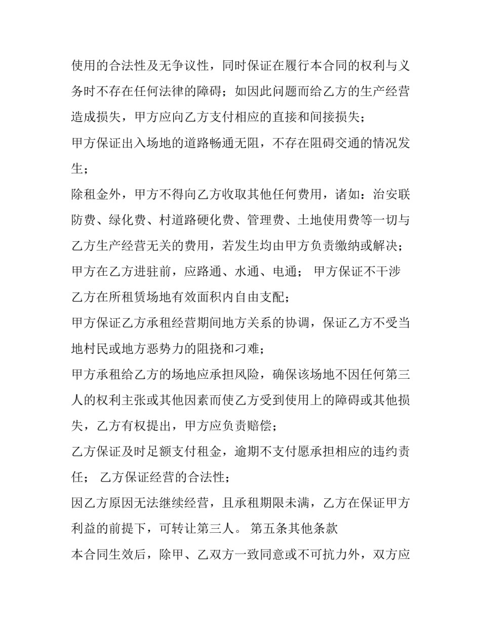 最新甲方场地租赁合同 乙方租甲方的土地合同(50篇)_第2页