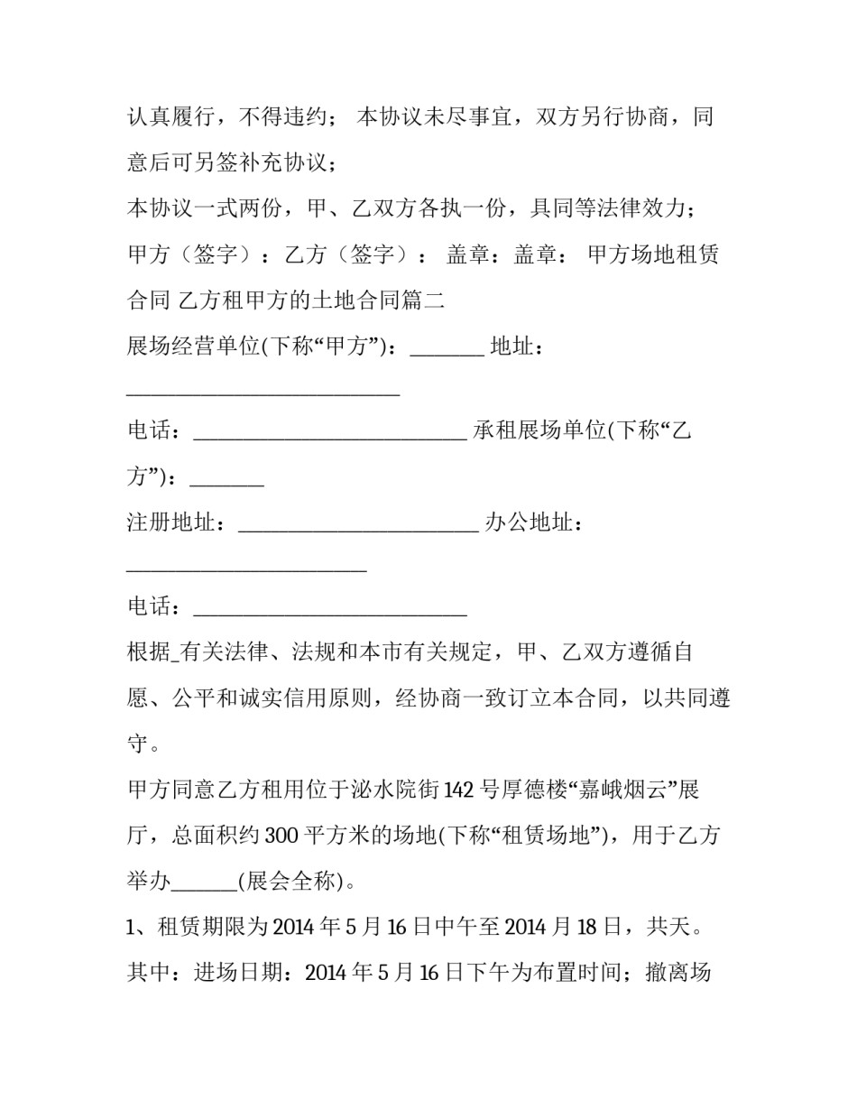 最新甲方场地租赁合同 乙方租甲方的土地合同(50篇)_第3页