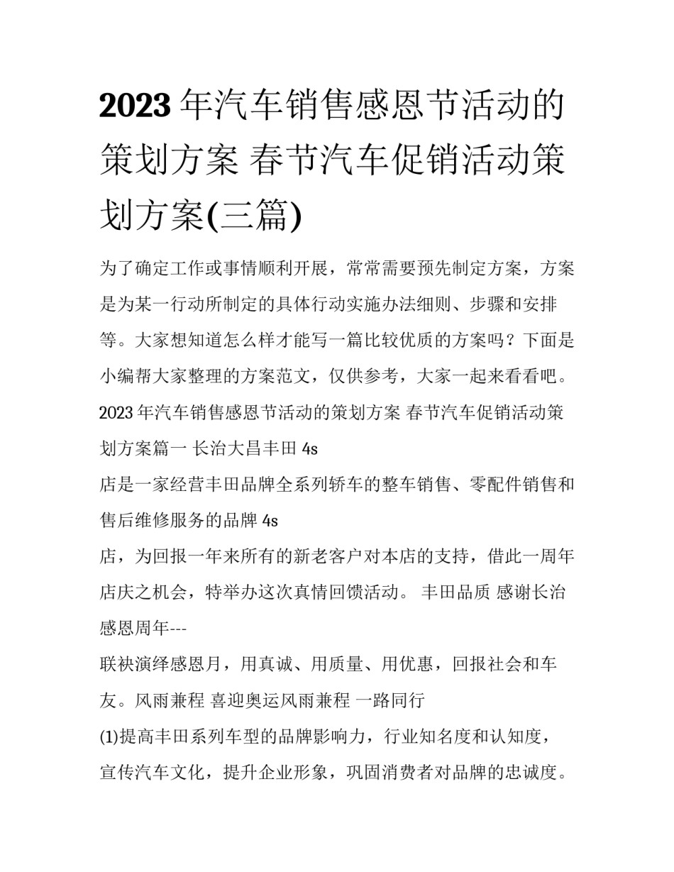 2023年汽车销售感恩节活动的策划方案 春节汽车促销活动策划方案(三篇)_第1页