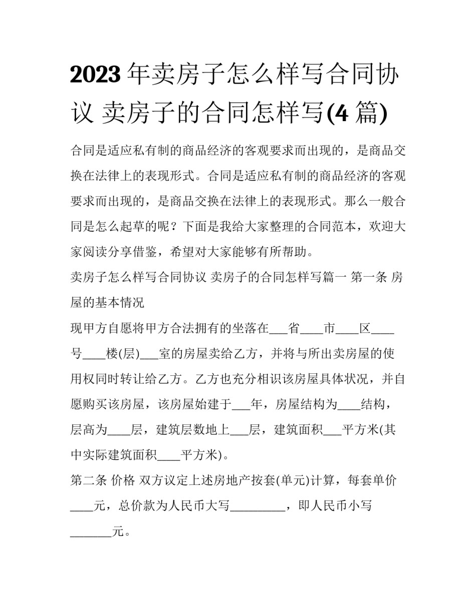 2023年卖房子怎么样写合同协议 卖房子的合同怎样写(4篇)_第1页