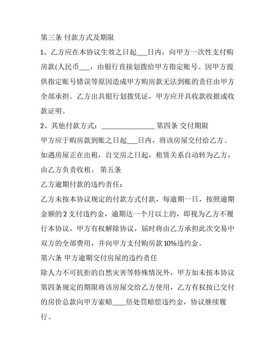 2023年卖房子怎么样写合同协议 卖房子的合同怎样写(4篇)_第2页