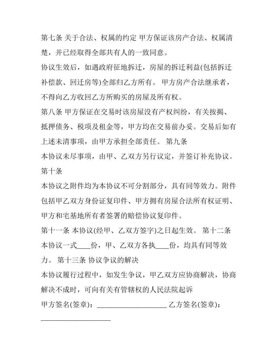 2023年卖房子怎么样写合同协议 卖房子的合同怎样写(4篇)_第3页