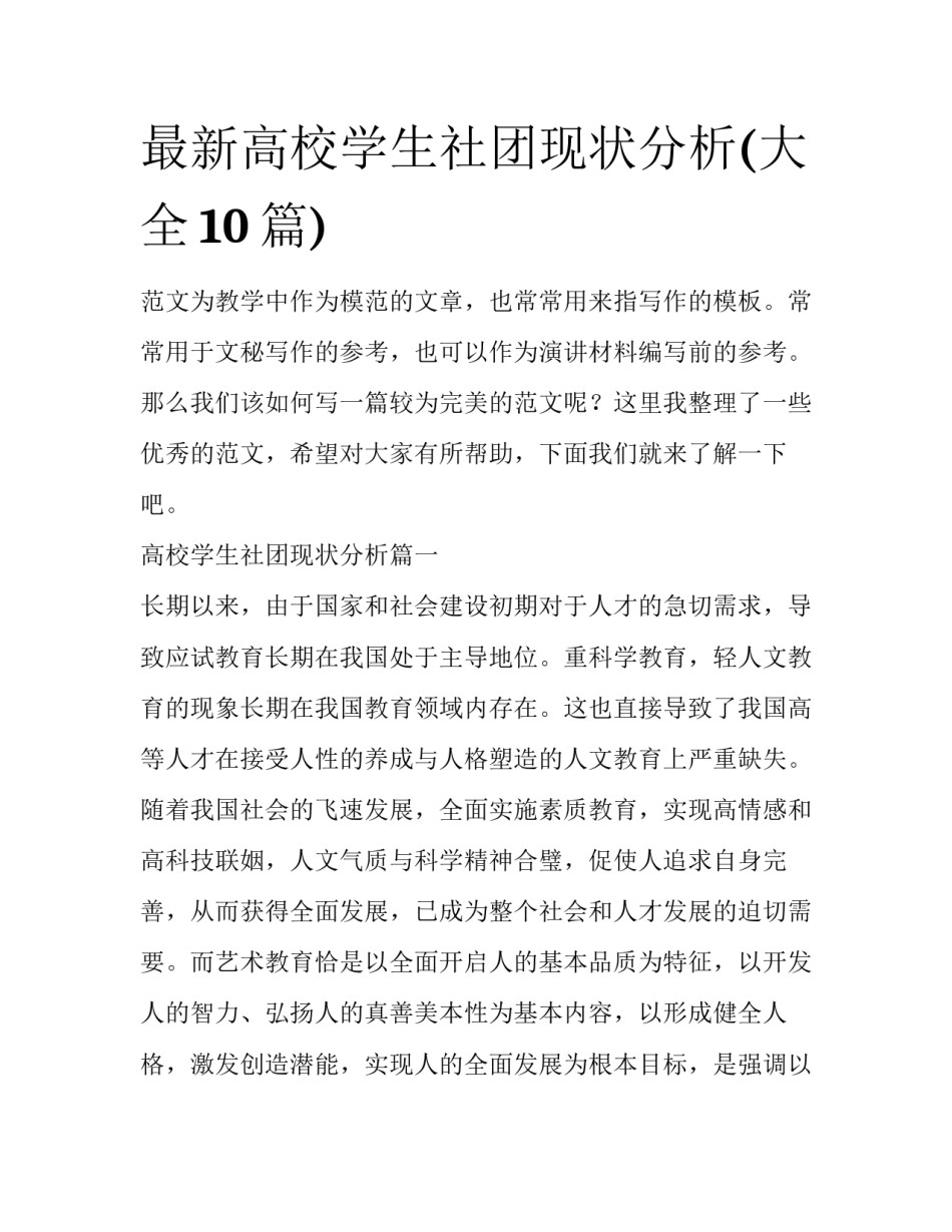 最新高校学生社团现状分析(大全10篇)_第1页