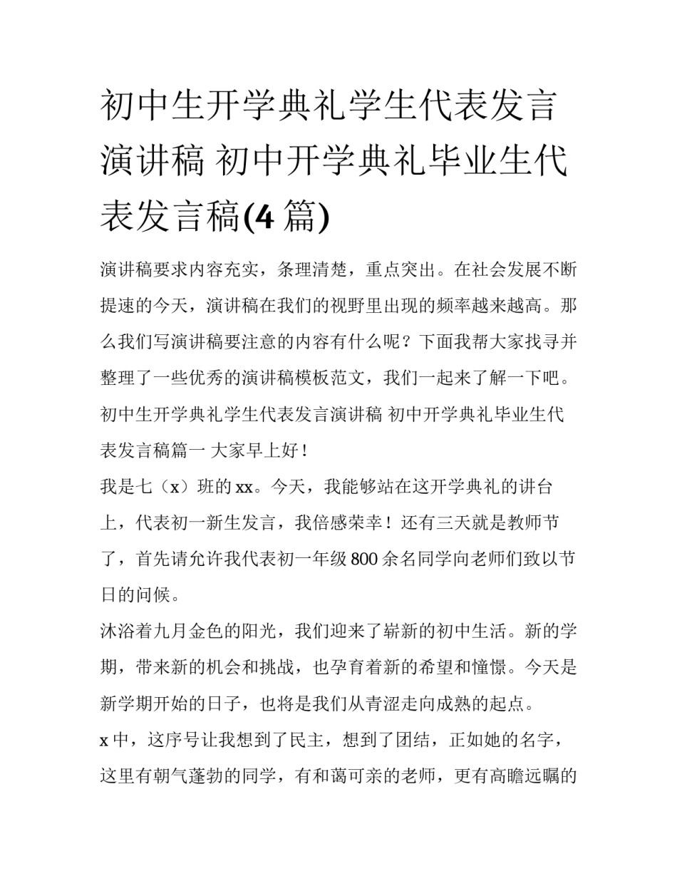 初中生开学典礼学生代表发言演讲稿 初中开学典礼毕业生代表发言稿(4篇)_第1页