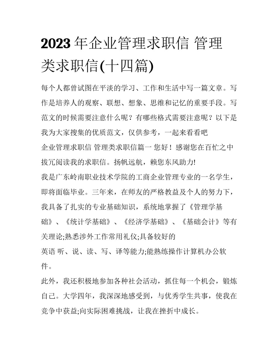 2023年企业管理求职信 管理类求职信(十四篇)_第1页