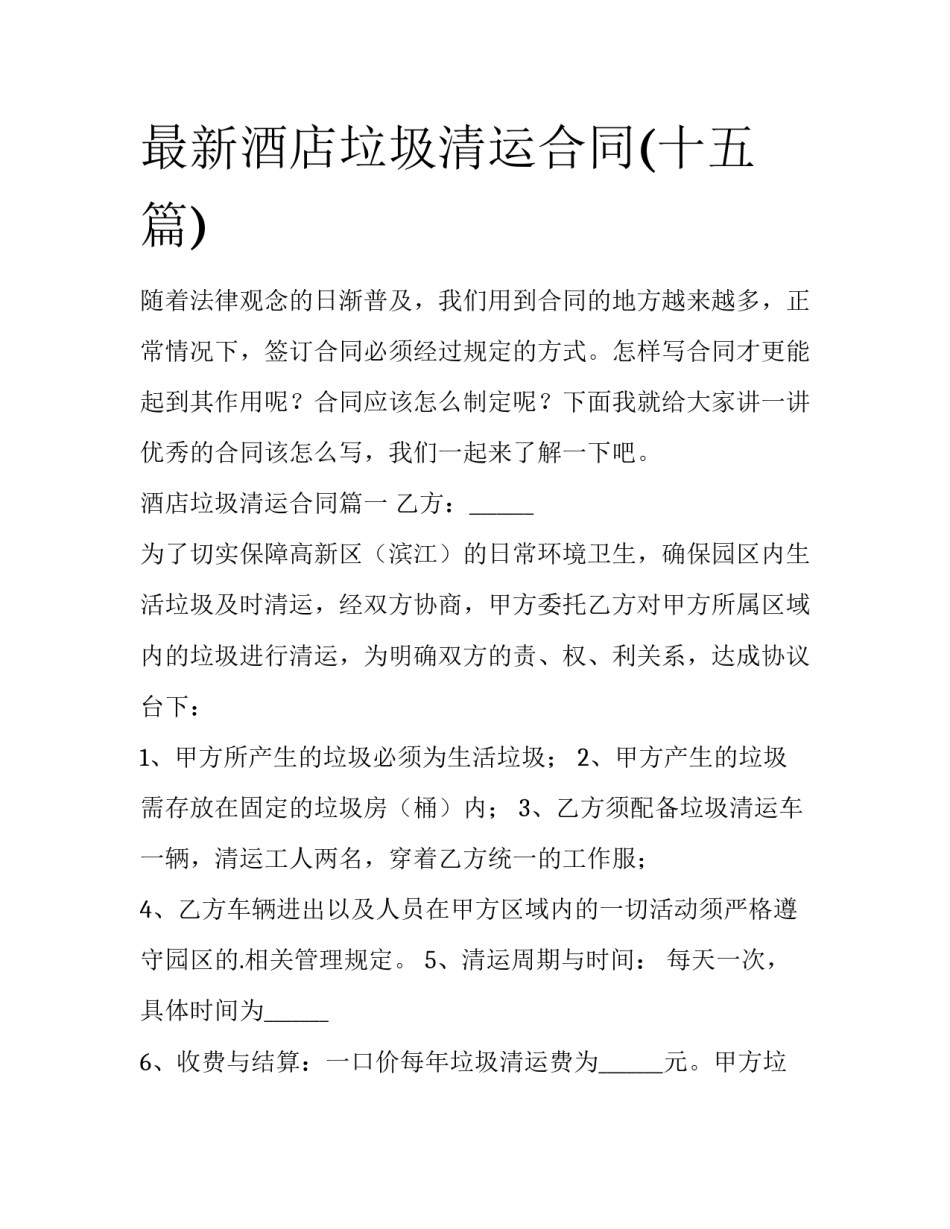 最新酒店垃圾清运合同(十五篇)_第1页