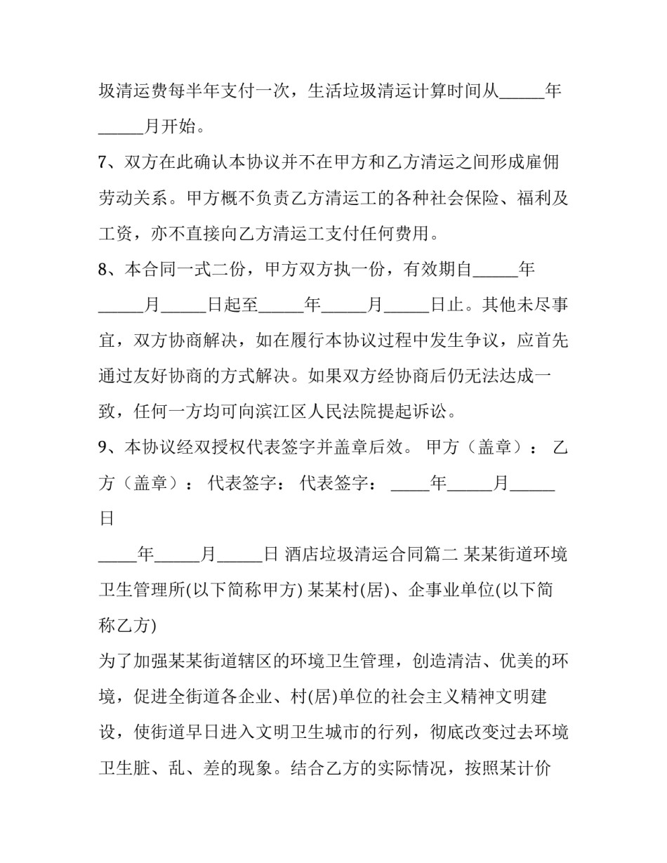 最新酒店垃圾清运合同(十五篇)_第2页