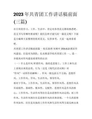 2023年共青团工作讲话稿前面(三篇)