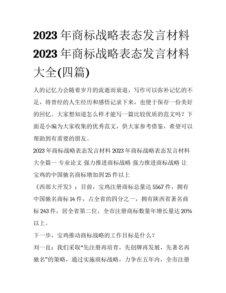 2023年商标战略表态发言材料 2023年商标战略表态发言材料大全(四篇)_第1页