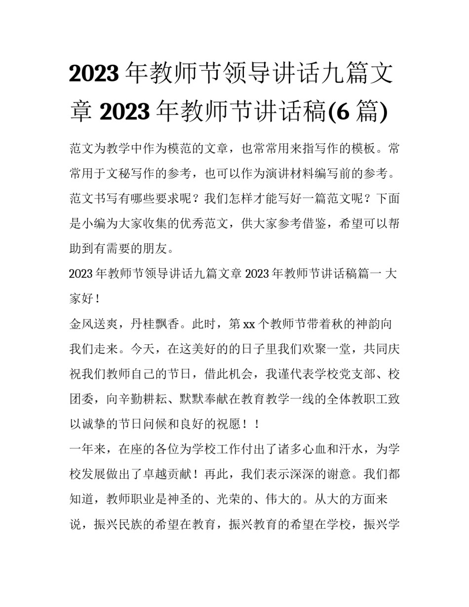 2023年教师节领导讲话九篇文章 2023年教师节讲话稿(6篇)_第1页