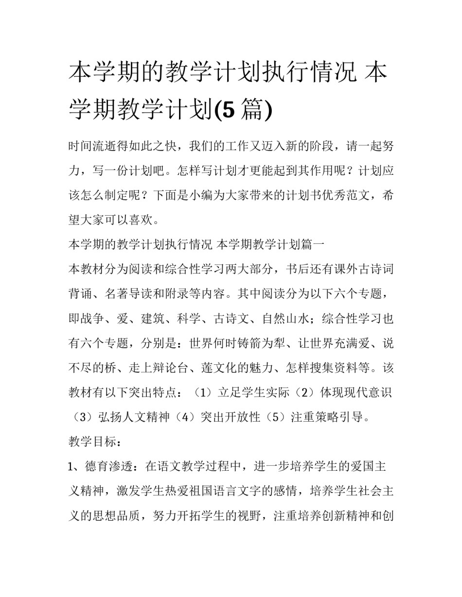 本学期的教学计划执行情况 本学期教学计划(5篇)_第1页