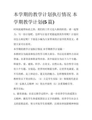 本学期的教学计划执行情况 本学期教学计划(5篇)