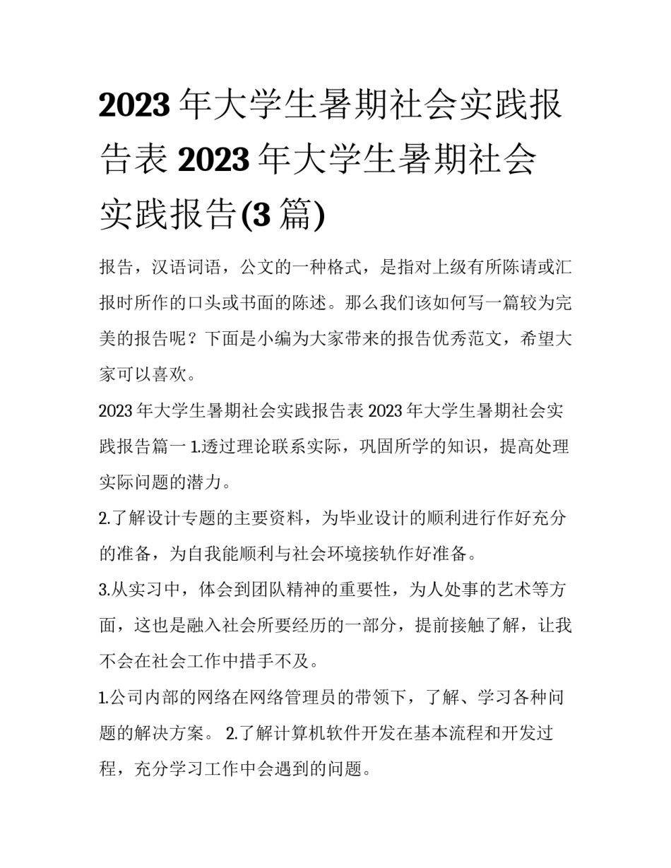 2023年大学生暑期社会实践报告表 2023年大学生暑期社会实践报告(3篇)_第1页