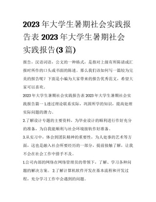 2023年大学生暑期社会实践报告表 2023年大学生暑期社会实践报告(3篇)