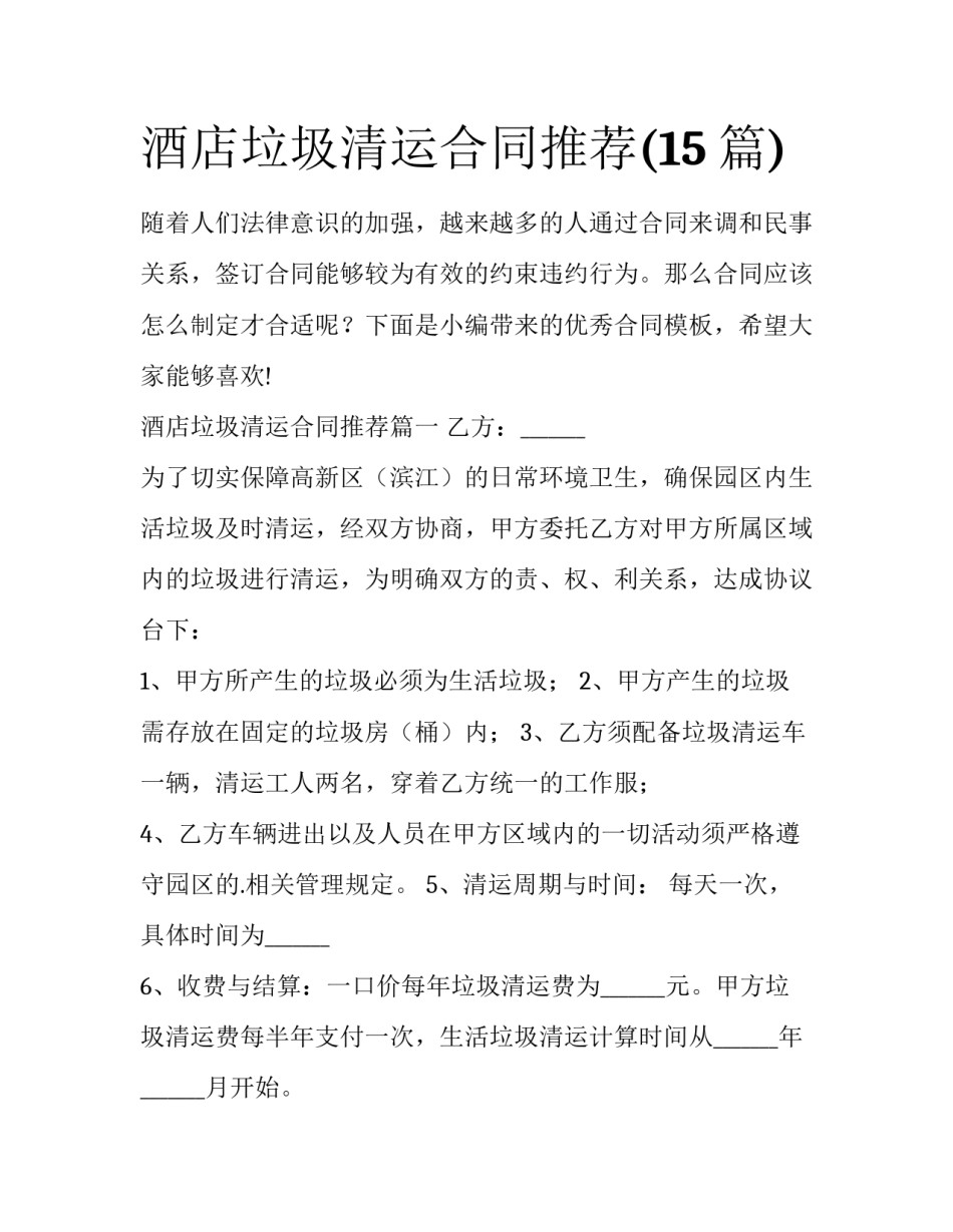 酒店垃圾清运合同推荐(15篇)_第1页