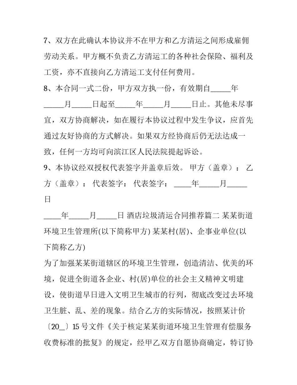 酒店垃圾清运合同推荐(15篇)_第2页