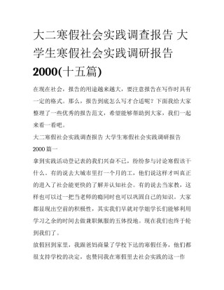 大二寒假社会实践调查报告 大学生寒假社会实践调研报告2000(十五篇)