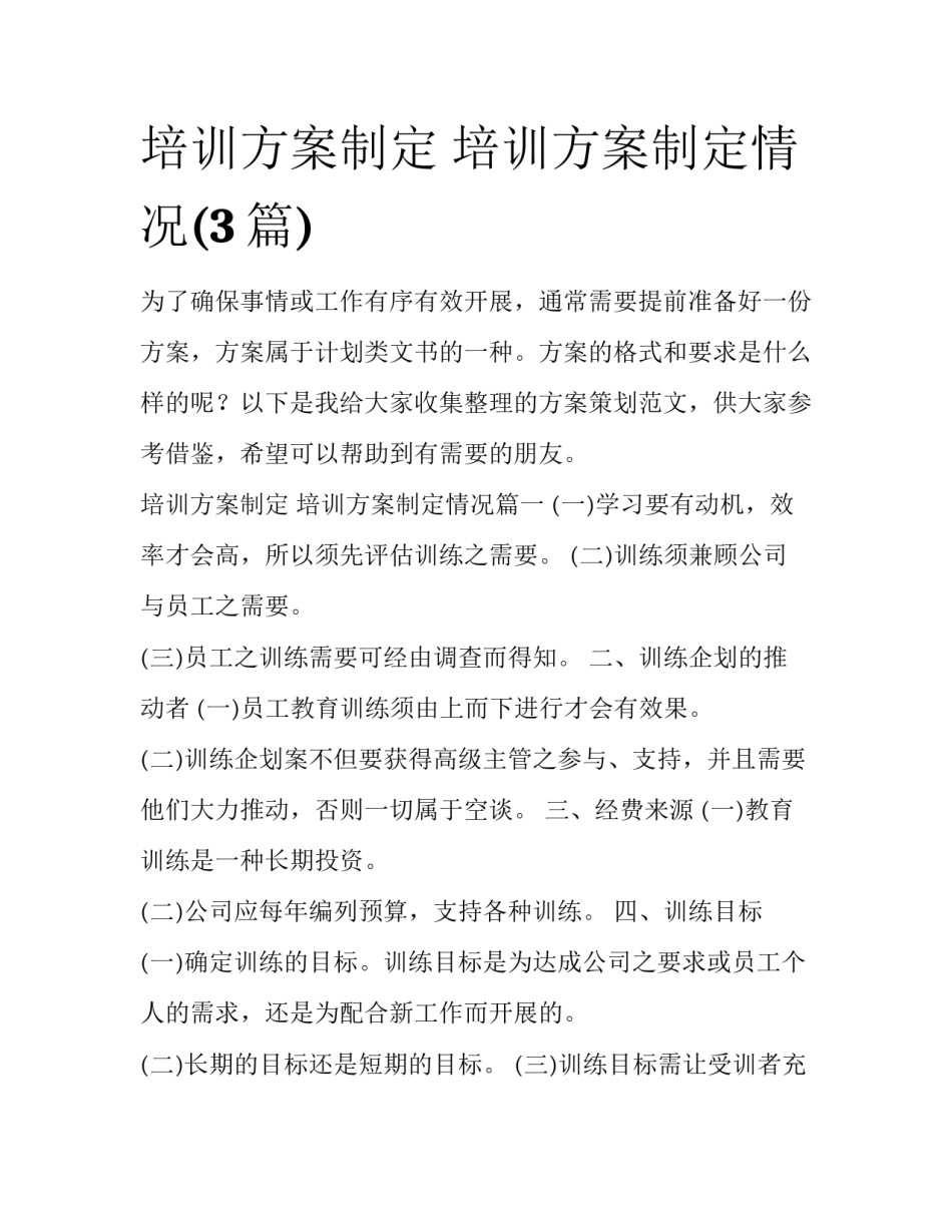 培训方案制定 培训方案制定情况(3篇)_第1页
