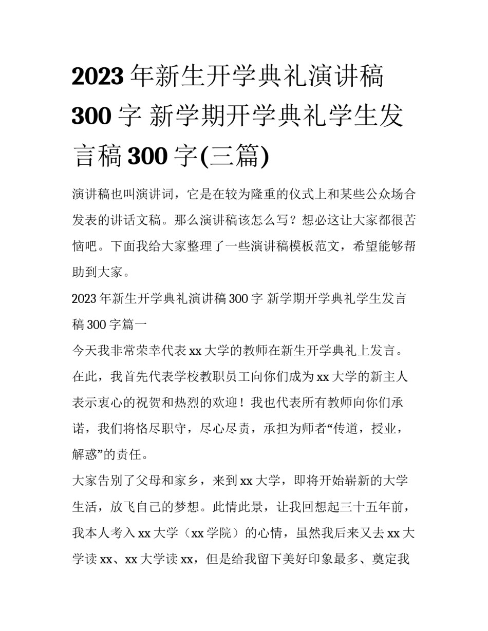 2023年新生开学典礼演讲稿300字 新学期开学典礼学生发言稿300字(三篇)_第1页