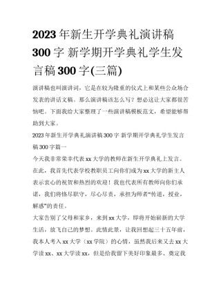 2023年新生开学典礼演讲稿300字 新学期开学典礼学生发言稿300字(三篇)