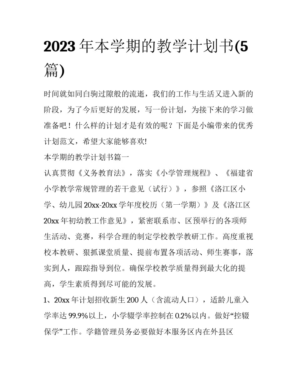 2023年本学期的教学计划书(5篇)_第1页