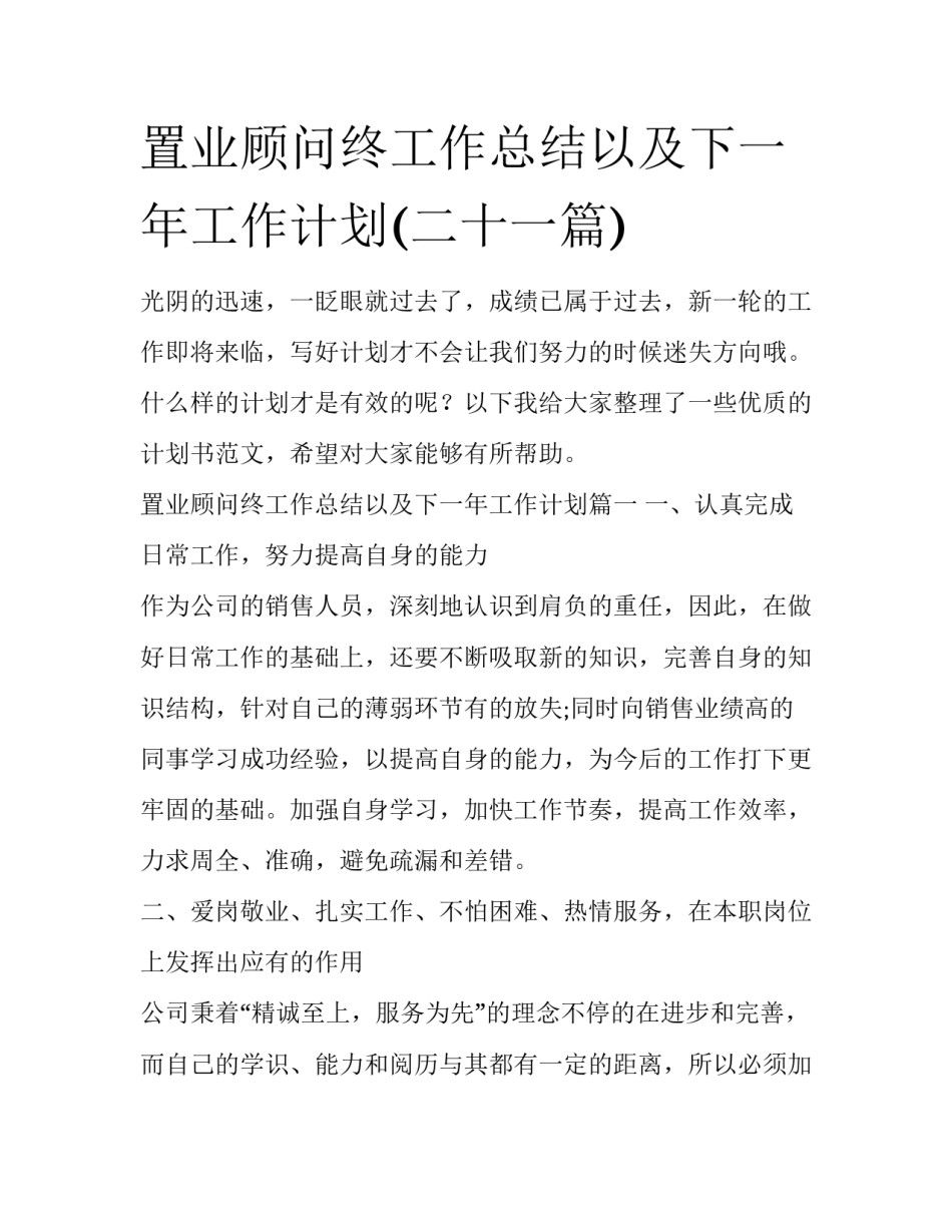 置业顾问终工作总结以及下一年工作计划(二十一篇)_第1页