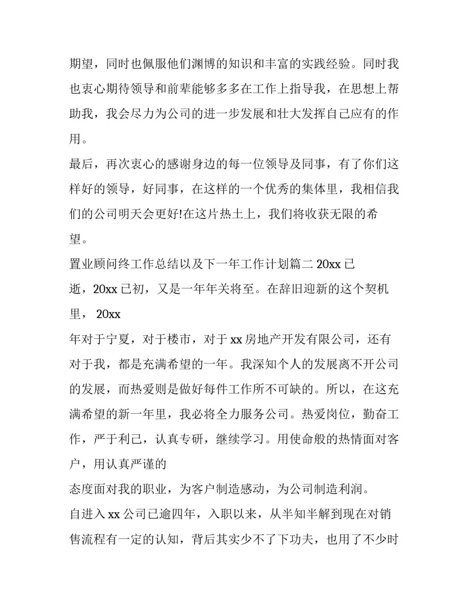 置业顾问终工作总结以及下一年工作计划(二十一篇)_第3页