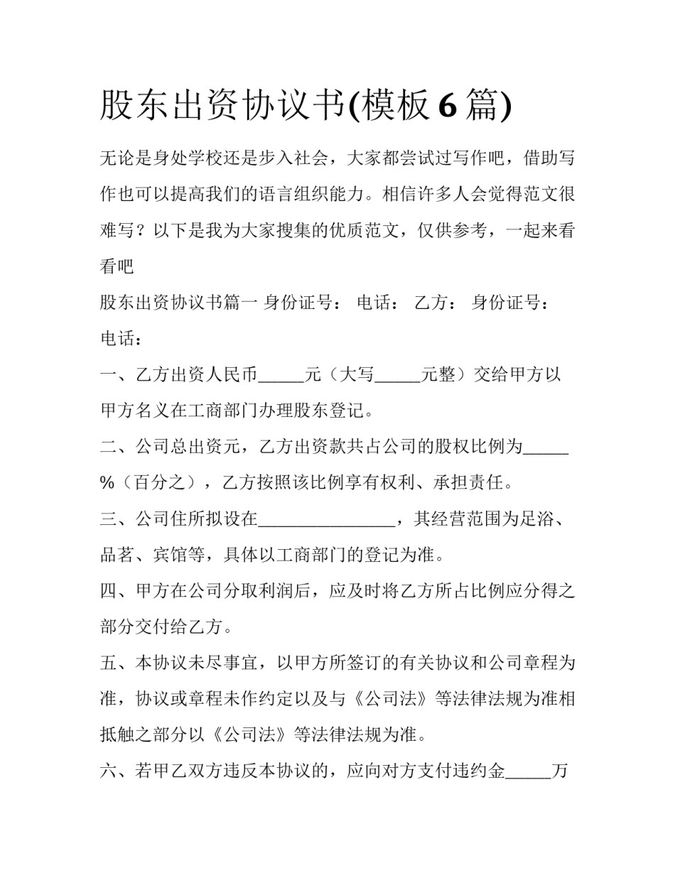 股东出资协议书(模板6篇)_第1页