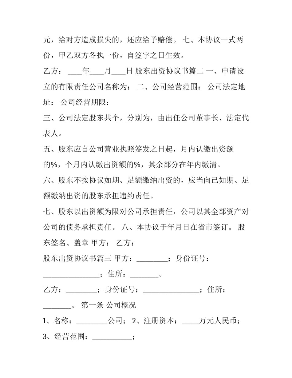 股东出资协议书(模板6篇)_第2页