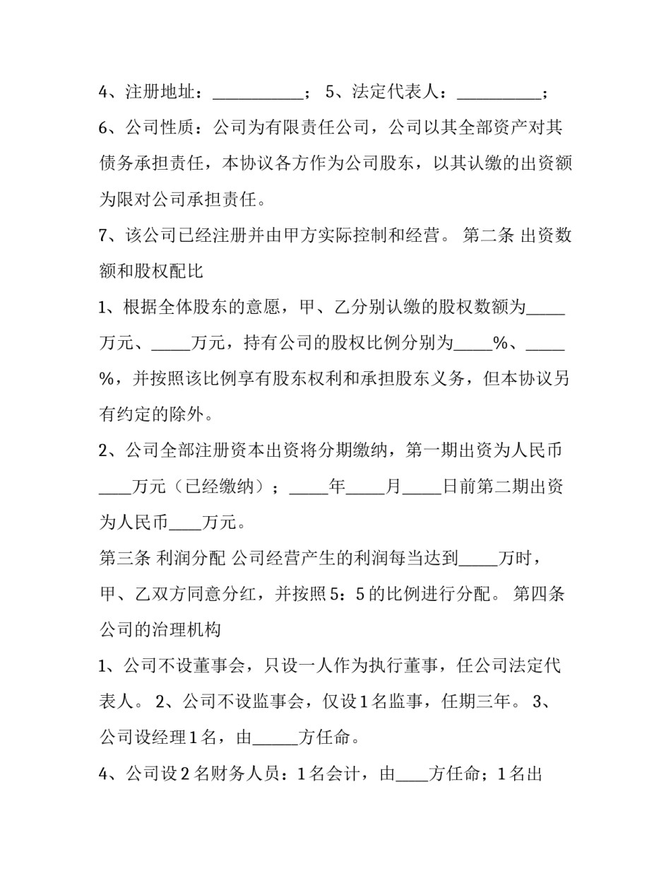 股东出资协议书(模板6篇)_第3页