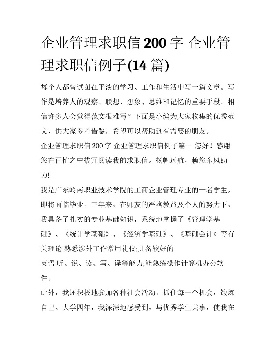 企业管理求职信200字 企业管理求职信例子(14篇)_第1页