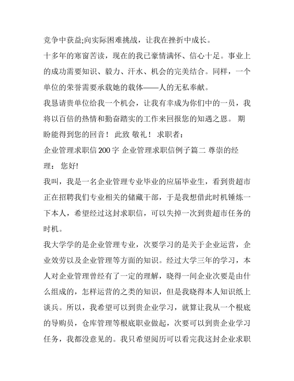 企业管理求职信200字 企业管理求职信例子(14篇)_第2页