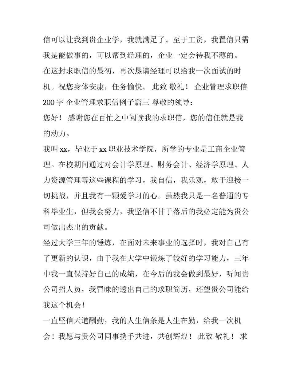 企业管理求职信200字 企业管理求职信例子(14篇)_第3页