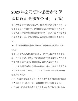 2023年公司资料保密协议 保密协议两份都在公司(十五篇)