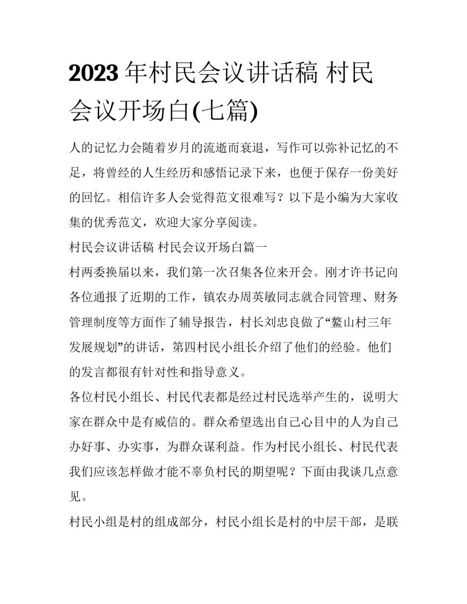 2023年村民会议讲话稿 村民会议开场白(七篇)_第1页