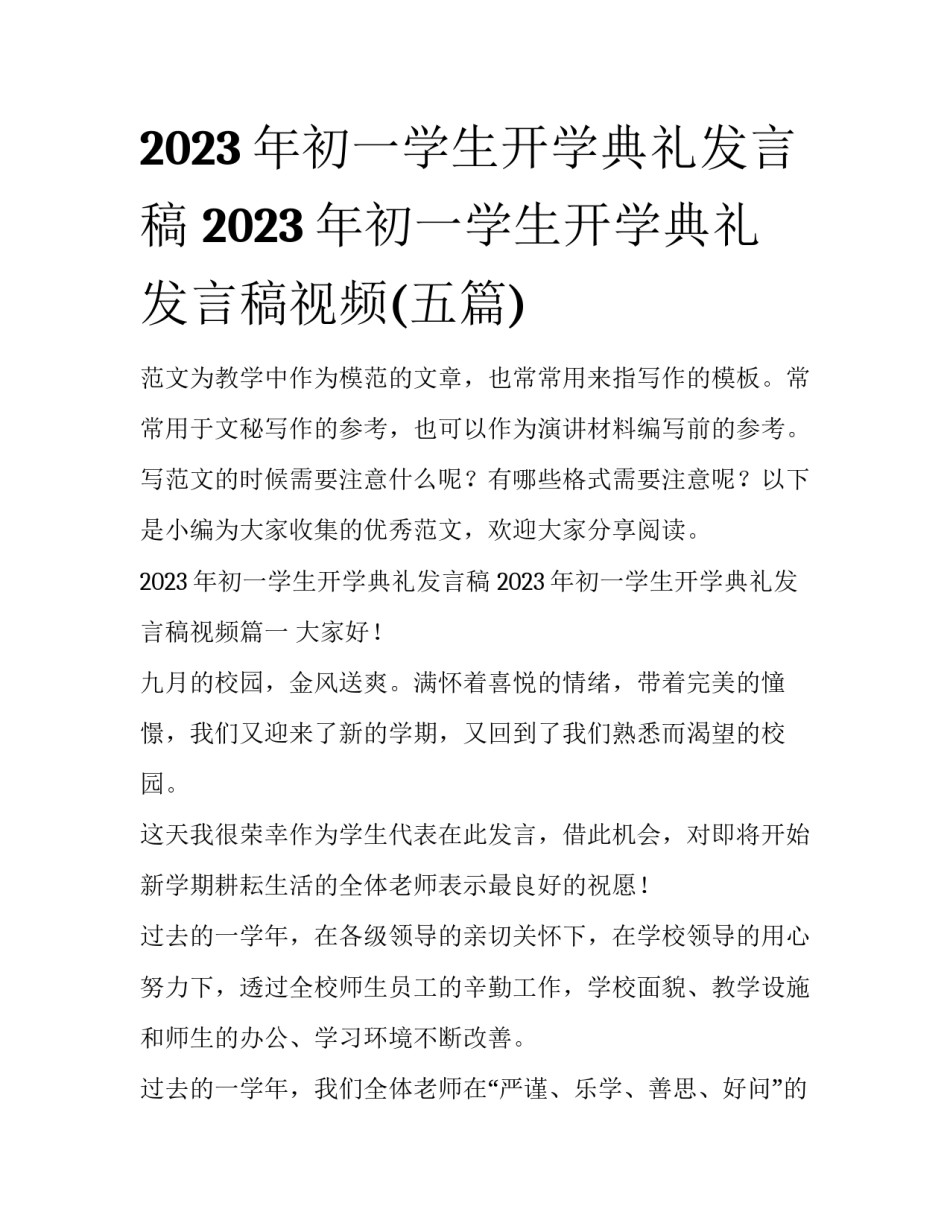 2023年初一学生开学典礼发言稿 2023年初一学生开学典礼发言稿视频(五篇)_第1页