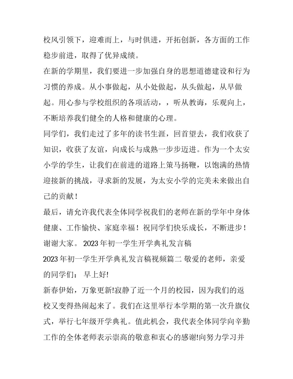 2023年初一学生开学典礼发言稿 2023年初一学生开学典礼发言稿视频(五篇)_第2页