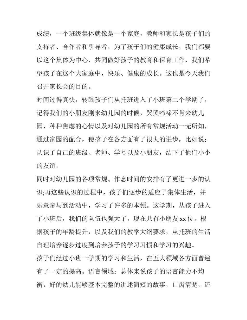 2023年小班期末家长会班主任老师发言稿(6篇)_第2页
