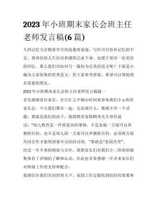 2023年小班期末家长会班主任老师发言稿(6篇)