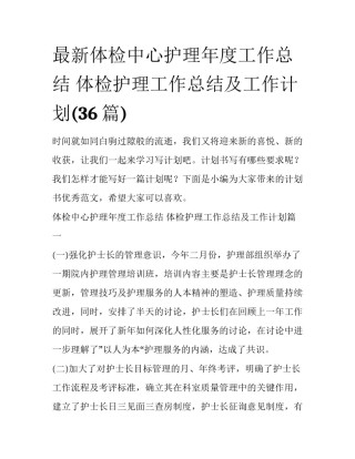最新体检中心护理年度工作总结 体检护理工作总结及工作计划(36篇)