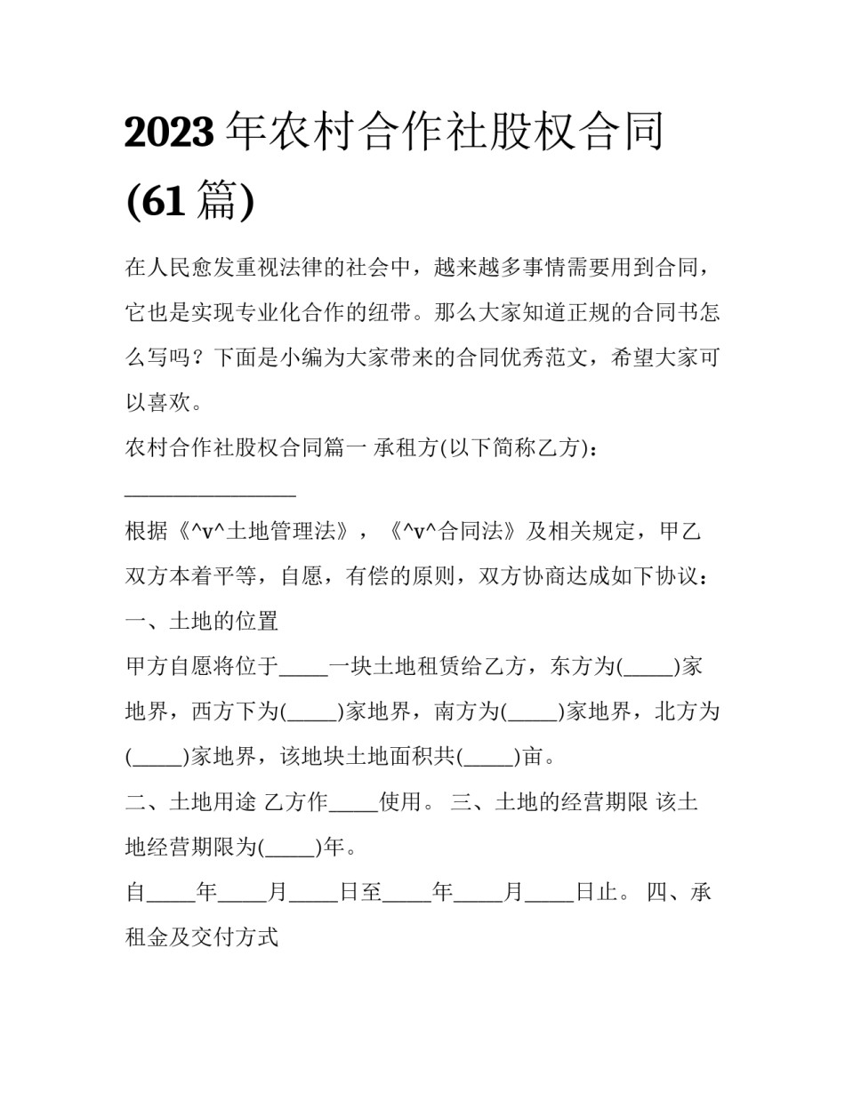 2023年农村合作社股权合同(61篇)_第1页