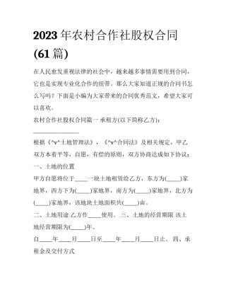2023年农村合作社股权合同(61篇)
